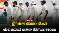 IND vs WI: നിലനില്‍പ്പിന്റെ പോരാട്ടം, ഫ്‌ളോപ്പായാല്‍ ചീട്ടുകീറും! സമ്മര്‍ദ്ദം പേറുന്ന ഇന്ത്യക്കാരിതാ