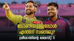 IPL 2023: ധോണി ക്യാപ്റ്റന്‍, റോയല്‍സില്‍ നിന്നും 2 പേര്‍; ബെസ്റ്റ് 11 തിരഞ്ഞെടുത്ത് ശ്രീ