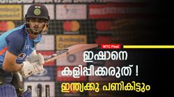 WTC Final: ഇഷാന്‍ ടീമില്‍ വേണ്ട! ഇറക്കിയാല്‍ വന്‍ ഫ്‌ളോപ്പാവും, കാരണങ്ങള്‍