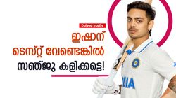 ഇഷാന് ടെസ്റ്റ് വേണ്ട? ദുലീപ് ട്രോഫിയോടു നോ പറഞ്ഞു, ഇന്ത്യന്‍ ടീമിലും കളിപ്പിക്കരുത്