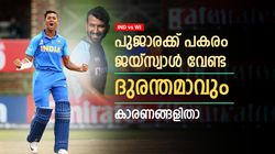 IND vs WI: പുജാരക്ക് പകരം ജയ്‌സ്വാളോ? ആന മണ്ടത്തരം! ഫ്‌ളോപ്പാവുമെന്നുറപ്പ്