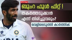 WTC Final: ബുംറ എപ്പോള്‍ മടങ്ങിവരും? കാത്തിരിപ്പ് നീളില്ല! തീയ്യതി വെളിപ്പെടുത്തി കാര്‍ത്തിക്
