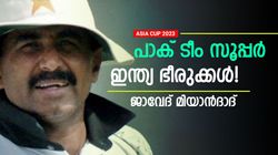 ASIA CUP 2023: ഇന്ത്യക്ക് ഭയമാണ്, നരകത്തിലോട്ട് പോകാന്‍ പറ! വിമര്‍ശനവുമായി മുന്‍ പാക് താരം