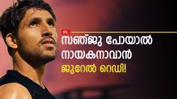 IPL: ക്യാപ്റ്റന്‍സി സിംപിള്‍, ജുറേലിന്റെ നോട്ടം സഞ്ജുവിന്റെ കസേര! അടുത്ത നായകാവുമോ?