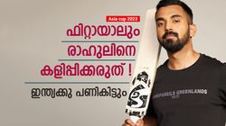Asia Cup 2023: രാഹുലിന്റെ മടങ്ങിവരവ് ഇതിലൂടെ വേണ്ട! ഇന്ത്യക്കു തിരിച്ചടിയുറപ്പ്, ഇതാ തെളിവ്