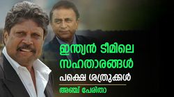 ഇന്ത്യന്‍ ടീമിലെ സഹതാരങ്ങള്‍, പക്ഷെ പരസ്പരം ഇഷ്ടമല്ല! ശത്രുക്കളായ താരങ്ങളെക്കുറിച്ചറിയാം