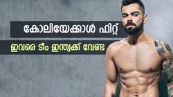 യോ-യോ ടെസ്റ്റില്‍ കോലിയെ കടത്തിവെട്ടി! ഇവര്‍ സൂപ്പര്‍ ഫിറ്റ്, ഇന്ത്യന്‍ ടീമിന് പുറത്ത്