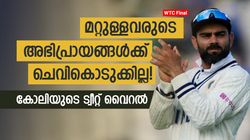 WTC Final: ആരും ഉപദേശിക്കേണ്ട! വിമര്‍ശകര്‍ക്ക് കോലിയുടെ മറുപടി- പോസ്റ്റ് വൈറല്‍