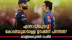 എല്ലാം ചെയ്തത് ഒരാള്‍ക്കു വേണ്ടി! കോലിയുമായുള്ള ഏറ്റുമുട്ടലിനെക്കുറിച്ച് ആദ്യമായി ഗംഭീര്‍ പറയുന്നു