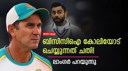 WTC Final: കോലിയെ ചതിച്ചു, ബിസിസിഐ കാട്ടുന്നത് അനീതി! വിമര്‍ശിച്ച് ലാംഗര്‍