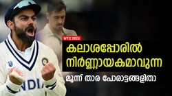 WTC 2023: ആര് നേടും കിരീടം? തീരുമാനിക്കുക ഈ താര പോരാട്ടങ്ങള്‍! മൂന്നെണ്ണമിതാ