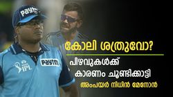 IND vs WI:ഇന്ത്യയുടെ മത്സരം നിയന്ത്രിക്കുക കടുപ്പം, തെറ്റുപറ്റുന്നതിന് കാരണമുണ്ട്!നിധിന്‍ പറയുന്നു