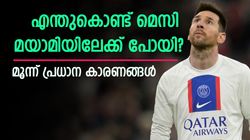 അറേബ്യന്‍ മണ്ണിലേക്കില്ല! കോടികള്‍ നിരസിച്ച് മെസി മയാമിയിലേക്കെത്തിയത് എന്തിന്? കാരണമുണ്ട്