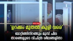 WTC Final: ലബ്യുഷെയ്‌ന് ഉറക്കം, കപിലിന്റെ കുളി- ബാറ്റ് ചെയ്യുന്നതിന് മുമ്പുള്ള കൗതുക ശീലങ്ങള്‍
