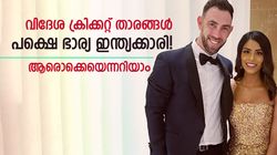 ഇന്ത്യയുടെ മരുമക്കള്‍! ഇന്ത്യക്കാരിയെ വിവാഹം കഴിച്ച വിദേശ ക്രിക്കറ്റ് താരങ്ങളെ അറിയാം