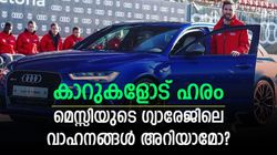 ഫുട്‌ബോള്‍ പോലെ കാറും ഇഷ്ടം, ഗ്യാരേജ് കണ്ണുതള്ളിക്കും! മെസ്സിയുടെ വാഹനങ്ങളിതാ