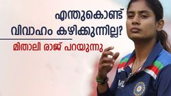 എന്നും സിംഗിള്‍, വിവാഹം ഇഷ്ടമല്ല! കാരണം പറഞ്ഞ് മിതാലി രാജ്