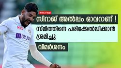 WTC Final: സിറാജ് അല്‍പ്പം ഒതുങ്ങണം, സ്മിത്തിനെതിരേ കാട്ടിയത് 'ചീപ്പ് ഷോ'- വിമര്‍ശനം