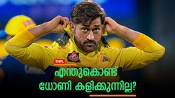 TNPL 2023: ചെന്നൈക്കൊപ്പം അഞ്ച് ഐപിഎല്‍ ട്രോഫി, എന്നിട്ടും ധോണിക്ക് 'വിലക്ക്', കാരണമറിയാം