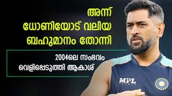 തന്റെ മുഖ്യ എതിരാളി, എന്നിട്ടും ധോണി സഹായിച്ചു! പഴയ സംഭവം പങ്കുവെച്ച് ആകാശ് ചോപ്ര