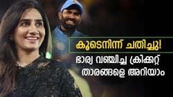 വിവാഹം കഴിച്ചു, പിന്നാലെ ഭാര്യയാല്‍ വഞ്ചിക്കപ്പെട്ടു! ചതി നേരിട്ട മൂന്ന് ക്രിക്കറ്റ് താരങ്ങളിതാ