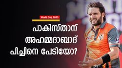 World Cup 2023: ഇന്ത്യയെ തകര്‍ത്തുവരൂ! പാകിസ്താന് എന്താണ് മടി? തുറന്നടിച്ച് അഫ്രീഡി