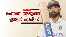 IND vs WI: തിരിച്ചുവരവില്‍ കസറി, ഇനി ടെസ്റ്റ് ടീം ക്യാപ്റ്റന്‍സി! രഹാനെയുടെ ബെസ്റ്റ് ടൈം