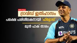 WTC Final: ദ്രാവിഡ് ഇതിഹാസം, പക്ഷെ പരിശീലകനായി 'സീറോ'! രൂക്ഷ വിമര്‍ശനവുമായി പാക് താരം