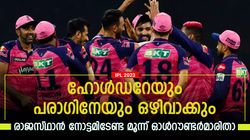 IPL 2023: ഹോള്‍ഡറെ പറപ്പിക്കും! രാജസ്ഥാന് മികച്ച ഓള്‍റൗണ്ടറെ വേണം- ഇവരിലൊരാള്‍ ബെസ്റ്റ്