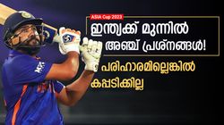 Asia Cup 2023: കിരീട നേട്ടം ഇന്ത്യക്ക് എളുപ്പമല്ല, മുന്നില്‍ അഞ്ച് വെല്ലുവിളികള്‍! പരിഹാരം കടുപ്പം