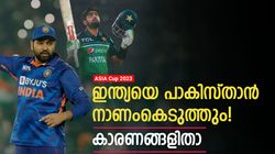 Asia Cup 2023: ശ്രീലങ്കന്‍ വേദി തുണക്കില്ല, ഇന്ത്യ പാകിസ്താനോട് തോല്‍ക്കും! മൂന്ന് കാരണങ്ങളിതാ