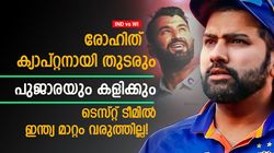 IND vs WI: ടെസ്റ്റില്‍ ഇപ്പോള്‍ പൊളിച്ചെഴുത്തില്ല, രോഹിത് ടെസ്റ്റ് നായകനായി തുടരും! കാരണമുണ്ട്