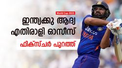 World Cup 2023: കൊടിയേറ്റം ഒക്ടോബര്‍ അഞ്ചിന്, ഇന്ത്യയുടെ ആദ്യ എതിരാളി ഓസീസ്!