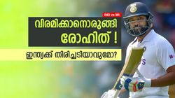 IND vs WI: വിരമിക്കല്‍ പ്രഖ്യാപിക്കാന്‍ രോഹിത്! പ്രഖ്യാപനം ഉടന്‍- ആരാവും പുതിയ നായകന്‍?