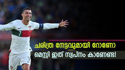 റോണോയെ തൊടാന്‍ കിട്ടില്ല! കുറിച്ചത് ലോക റെക്കോര്‍ഡ്, മെസ്സി ഇതു മറന്നേക്കൂ