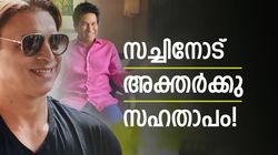 സച്ചിന്‍ പാവം! സഹതാപം മാത്രം, കാരണം പറഞ്ഞ് പാക് ഇതിഹാസം അക്തര്‍