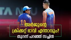 IPL 2023: അര്‍ജുന്‍ മുംബൈയില്‍ തുടരുമോ? ക്രിക്കറ്റില്‍ ഭാവി ഉണ്ടോ? തുറന്ന് പറഞ്ഞ് സച്ചിന്‍
