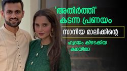 ആദ്യം പ്രണയം നിരസിച്ചു, പിന്നീട് സാനിയ സമ്മതം മൂളി! മാലിക്-സാനിയ പ്രണയ കഥയിതാ