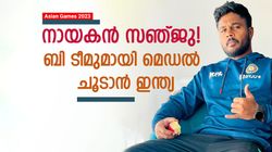 Asian games 2023: ലോകകപ്പ് മിസ്സായാല്‍ സഞ്ജു ഇന്ത്യന്‍ ക്യാപ്റ്റന്‍! ബി ടീമിനൊപ്പം ചൈനയിലേക്ക്