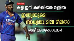 IND vs WI: സഞ്ജുവെത്തും, രണ്ട് പുതുമുഖങ്ങള്‍! വിന്‍ഡീസ് ടി20 പരമ്പരക്കുള്ള സാധ്യതാ ടീമിതാ
