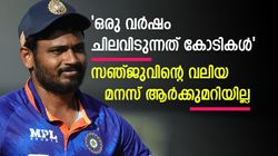 അത്യാഡംഭര ജീവിതമില്ല, സഞ്ജു നല്ലൊരു തുക മുടക്കുന്നത് അവര്‍ക്കായി! വെളിപ്പെടുത്തല്‍