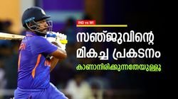 IND vs WI: സഞ്ജുവിന്റെ 'ബെസ്റ്റ്' ആരും കണ്ടിട്ടില്ല, തല്ലിത്തകര്‍ക്കും! ബാല്യകാല കോച്ച് പറയുന്നു