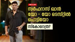 IND vs WI: സര്‍ഫറാസിനെ ചതിച്ചത് പൊണ്ണത്തടി? എന്താണ് സത്യം, യോ-യോ ടെസ്റ്റില്‍ ലഭിച്ച സ്‌കോര്‍ പുറത്ത്