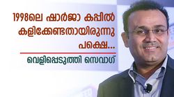 ഷാര്‍ജാ കപ്പില്‍ ഞാനും കളിക്കേണ്ടിയിരുന്നു, പക്ഷെ...1998ലെ സംഭവം വെളിപ്പെടുത്തി സെവാഗ്