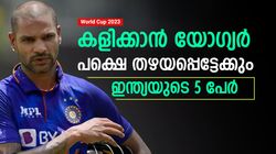 World Cup 2023: മിടുക്കന്മാര്‍, ദൗര്‍ഭാഗ്യവശാല്‍ ടീമിലിടം ലഭിച്ചേക്കില്ല! 5 ഇന്ത്യക്കാര്‍ ഇവരാണ്