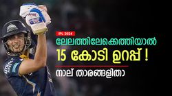 IPL 2024: ഇവര്‍ ലേലത്തിലെത്തിയാല്‍ 15 കോടി ഉറപ്പ്! നാല് പേരിതാ- രണ്ട് അണ്‍ക്യാപ്പഡ് താരങ്ങളും