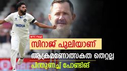 WTC Final: സിറാജ് ഗംഭീര ബൗളര്‍, തികഞ്ഞ പോരാളി! വാഴ്ത്തി പോണ്ടിങ്