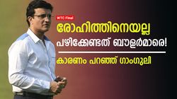 WTC FINAL: ഇതാദ്യമായി സംഭവിക്കുന്നതല്ല! പക്ഷെ ഇന്ത്യക്ക് ഒരു തെറ്റുപറ്റി- ചൂണ്ടിക്കാട്ടി ഗാംഗുലി