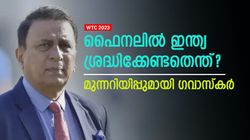 WTC 2023: ഇന്ത്യന്‍ ബാറ്റ്‌സ്മാന്‍മാര്‍ സൂക്ഷിച്ചോ! ഓസീസ് അവിടെ പൂട്ടും- ചൂണ്ടിക്കാട്ടി ഗവാസ്‌കര്‍