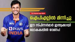 T20 World Cup 2024: കപ്പടിക്കാന്‍ കിടു സ്പിന്നര്‍മാരെ വേണം, ഇവരെ ഇന്ത്യന്‍ ടീമിലെടുക്കൂ, മൂന്ന് പേര്‍
